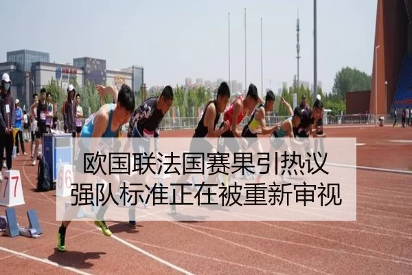 欧国联法国赛果引热议 强队标准正在被重新审视