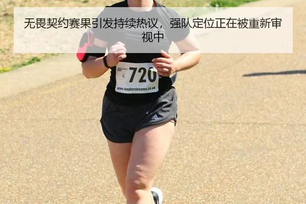 无畏契约赛果引发持续热议，强队定位正在被重新审视中