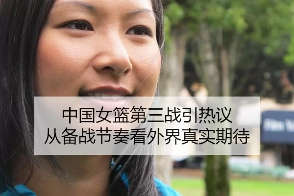 中国女篮第三战引热议 从备战节奏看外界真实期待