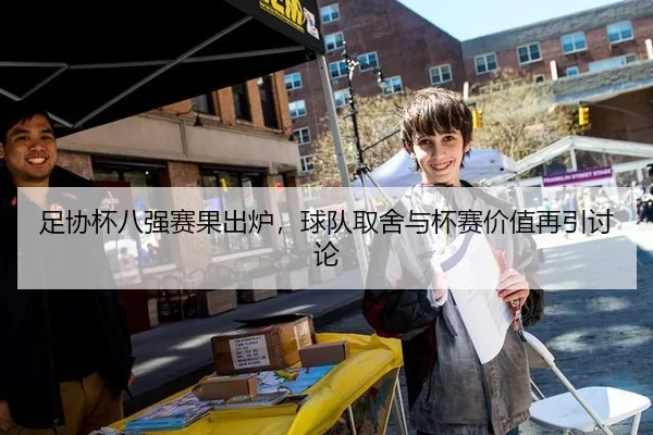 足协杯八强赛果出炉，球队取舍与杯赛价值再引讨论